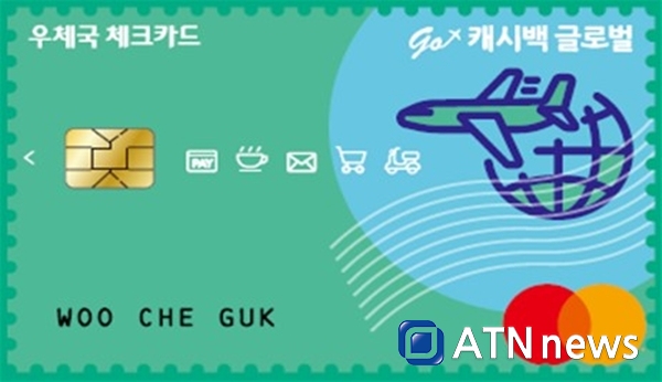 충청지방우정청, 최대 7% '우체국 go 캐시백 글로벌 체크카드' 출시 충청지방우정청, 최대 7% '우체국 Go 캐시백 글로벌 체크카드' 출시