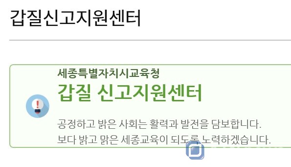 세종시교육청, 최근 23건 갑질 신고 발생...갑질 신고 활성화 필요 세종시교육청, 최근 23건 갑질 신고 발생...갑질 신고 활성화 필요