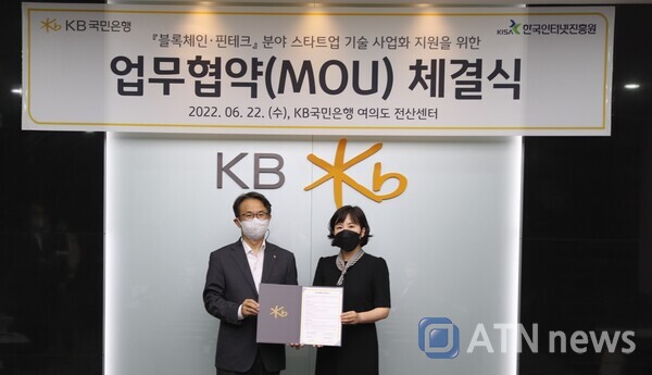 한국인터넷진흥원(KISA)은 KB국민은행과 블록체인·핀테크 스타트업 기술 사업화를 지원하고 유망 스타트업 발굴 및 공동육성을 위한 업무협약을 체결했다.(사진=이기종 기자)