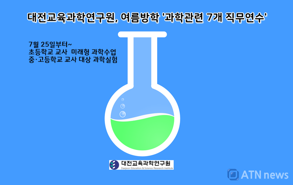 대전교육과학연구원, 여름방학 '과학관련 7개 직무연수' 실시