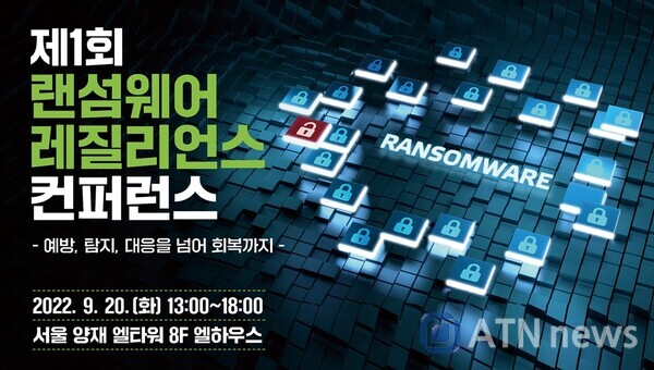한국인터넷진흥원(KISA)은 다음달 20일 서울에서 과학기술정보통신부와 함께 국내 최초로 산·학·연·관이 함께하는 ‘제1회 랜섬웨어 레질리언스 컨퍼런스’를 개최한다.(자료=KISA)