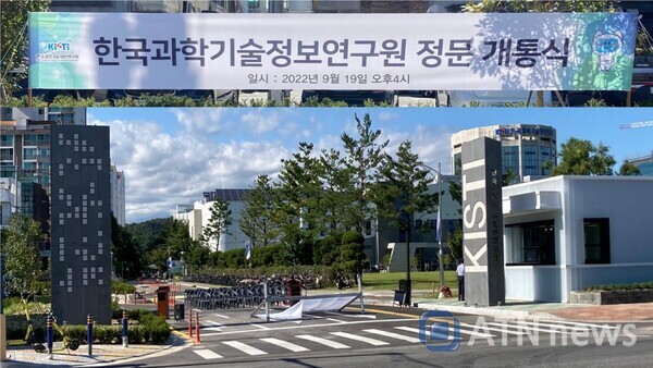 한국과학기술정보연구원(KISTI)은 창립 60주년을 맞아 새로운 미래를 향한 데이터 개방과 지역민 소통강화의 의미를 담아 정문 개통식을 개최했다.(사진=이기종 기자)