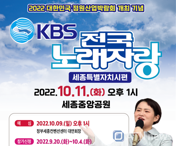 세종특별자치시는 다음달 11일 오후 1시부터 세종중앙공원 도시축제마당에서 KBS 한국방송공사가 주관하는 KBS 전국노래자랑을 개최한다.(자료=세종시)