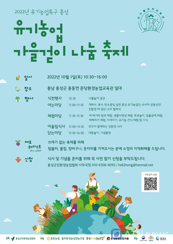 유기농업 가을걷이 나눔축제 포스터.(사진제공=홍성군청)
