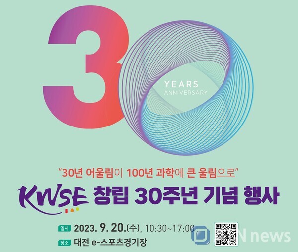 대한여성과학기술인회(KWSE)는 오는 9월 20일 창립 30주년을 맞이해 기념행사를 추진한다.(자료=대한여성과학기술인회) 
