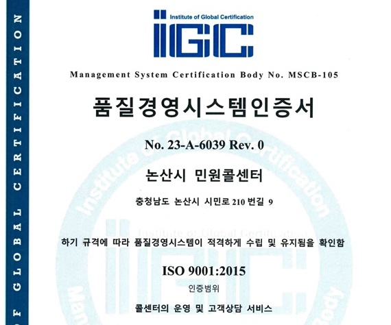 충남 논산시(시장 백성현) 민원콜센터는 ‘품질경영시스템 ISO 9001:2015’ 인증을 받았다.(자료=논산시)