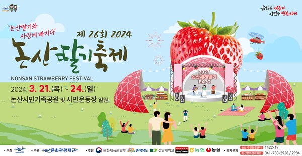 충남 논산시(시장 백성현)는 오는 21일부터 24일까지  논산시민공원과 시민운동장 일원에서 ‘2024 논산딸기축제’를 개최한다.(자료=논산시)
