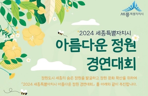 세종특별자치시(시장 최민호)는 도심 곳곳에 숨어 있는 아름다운 정원을 찾기 위해 ‘2024 세종특별자치시 아름다운 정원 경연대회’를 개최한다.(자료=세종시)