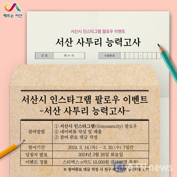 서산시 인스타그램 팔로우 이벤트 홍보물.(자료=서산시청)