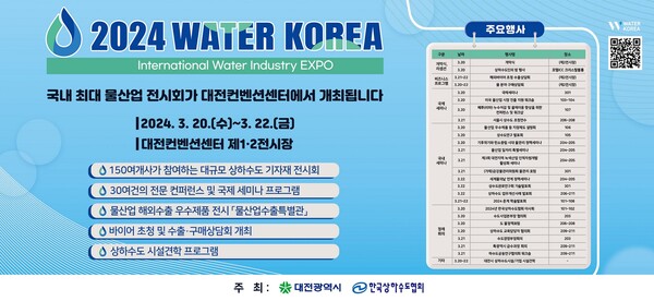 대전시는 국내 최대규모의 국제 물산업 박람회인 ‘워터코리아’를 오는 20일부터 3일간 대전컨벤션센터에서 개최한다.(사진=대전시)