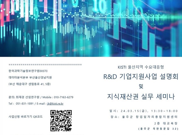 한국과학기술정보연구원(원장 김재수, KISTI)은 15일 ‘울산지역 수요대응형 R&D 기업지원사업 설명회’를 개최했다.(사진=한국과학기술정보연구원)