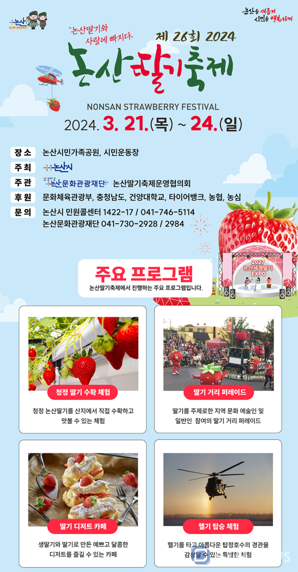 제26회 논산딸기축제 포스터.(사진=충남문화관광재단)