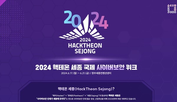 세종특별치시(시장 최민호)는 오는 6월 17일부터 21일까지 5일간 정부세종컨벤션센터에서 사이버보안의 미래를 살펴볼 수 있는 ‘2024 핵테온 세종(HackTheon Sejong) 국제 사이버보안 위크’ 행사를 가진다.(사진=세종시)