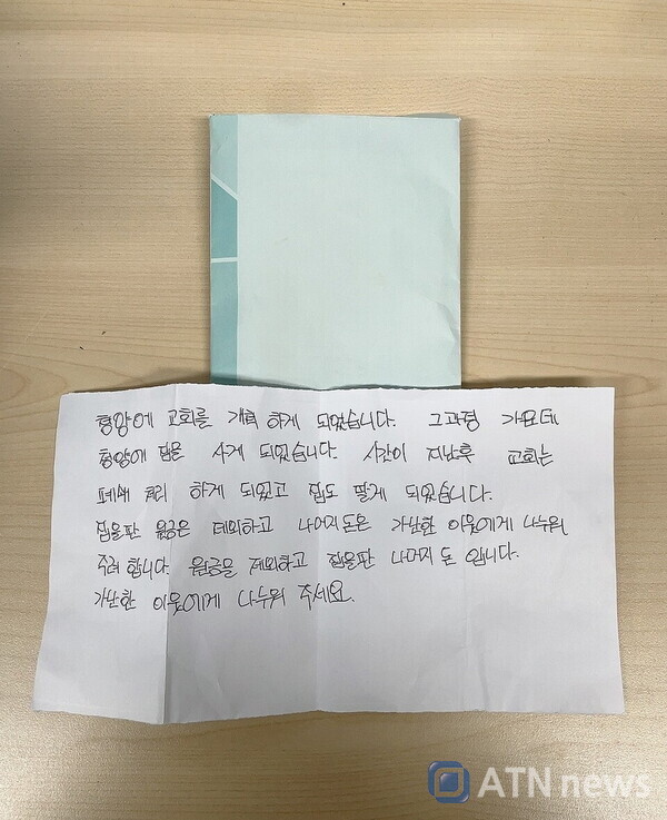 익명의 기부천사가 남긴 편지와 봉투.(사진=청양군청)