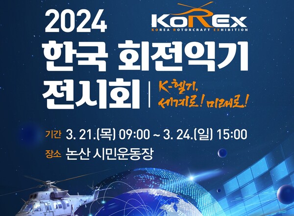 충남 논산시(시장 백성현)는 21일부터 오는 24일까지 육군항공학교(학교장 양윤석)과 2024년 한국 회전익기 전시회(KoREx)를 개최한다.(자료=논산시)