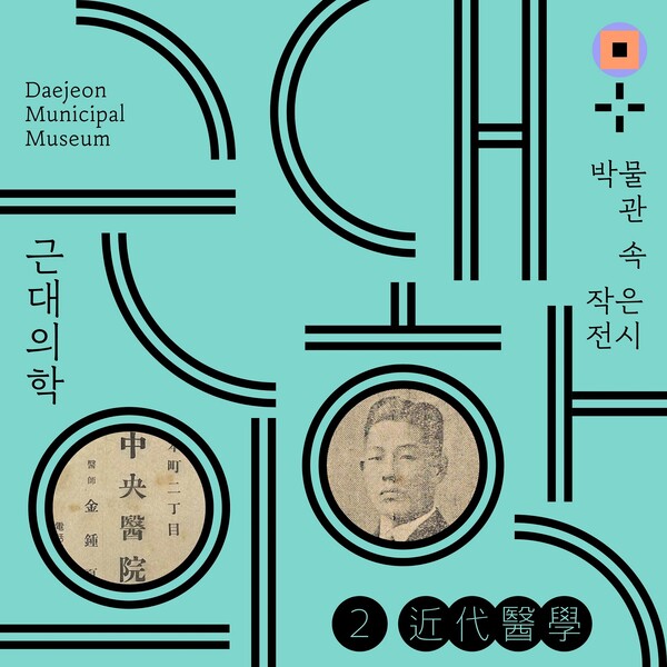 대전시립박물관은 두 번째 박물관 속 작은 전시 ‘근대의학’을 오는 5월 28일까지 대전시립박물관 상설전시실에서 개최한다.(사진=대전시)