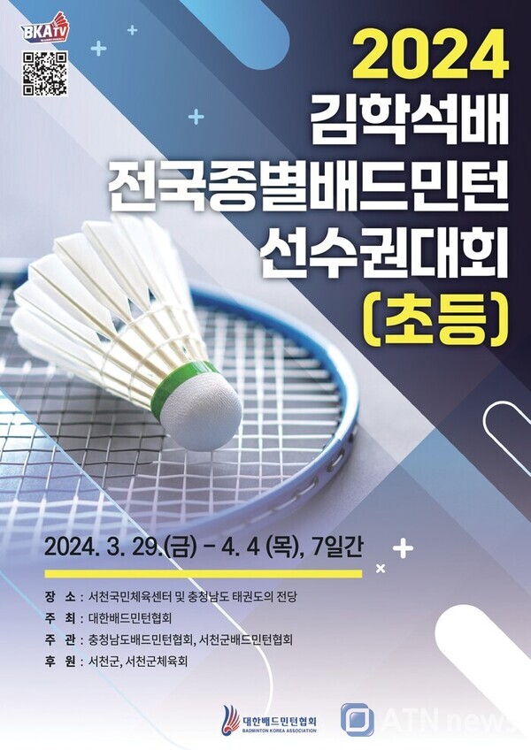 2024 김학석배 전국종별배드민턴 선수권대회 포스터.(사진= 서천군)