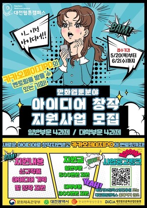 대전시, ‘2021 만화·웹툰 아이디어 창작지원사업’ 참가자 모집